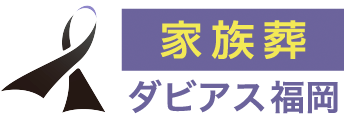 家族葬という贈り物 davius 福岡市